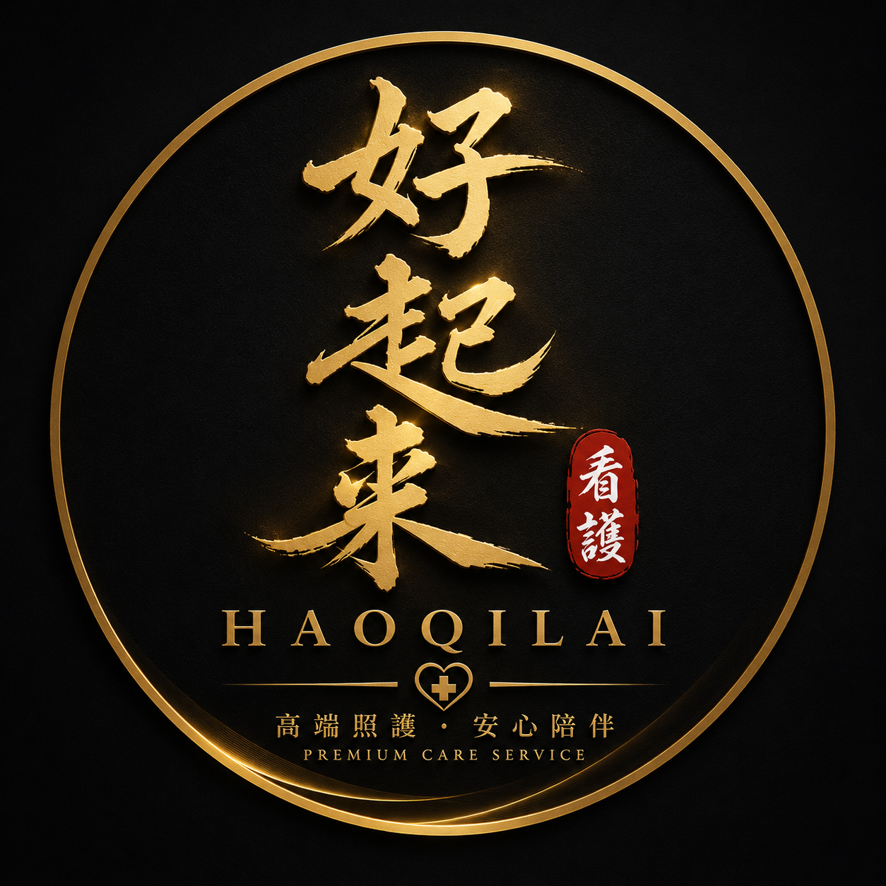 好起來看護中心 Logo
